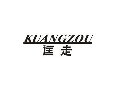 匡走