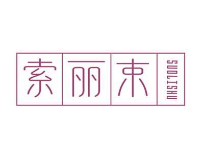 索丽束