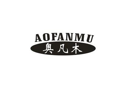 奥凡木