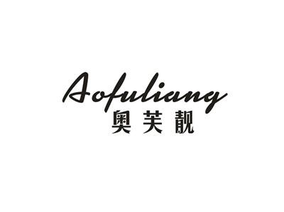 奥芙靓