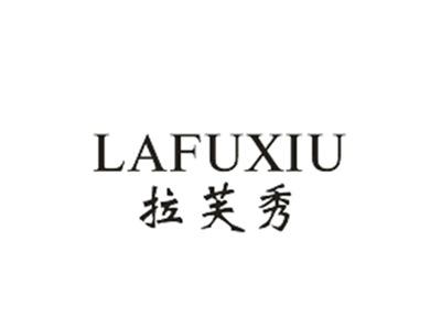 拉芙秀