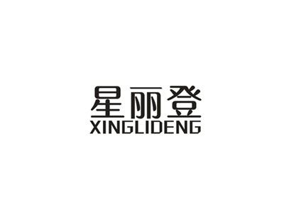 星丽登