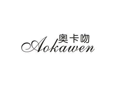 奥卡吻