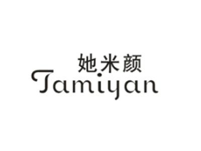她米颜