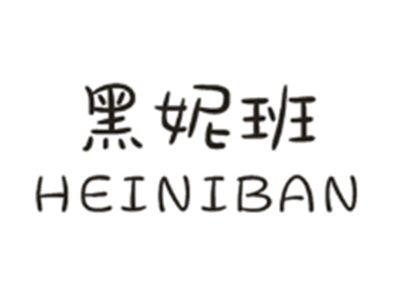 黑妮班HEINIBAN