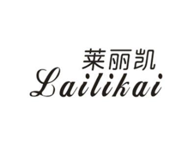莱丽凯