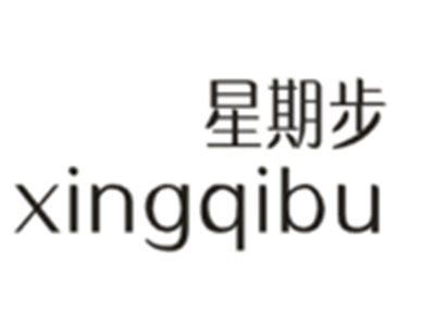 星期步xingqibu