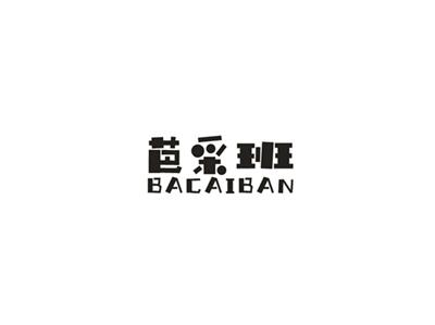芭采班
