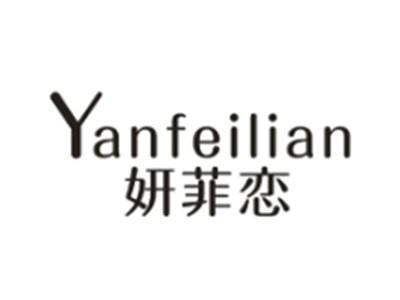 妍菲恋