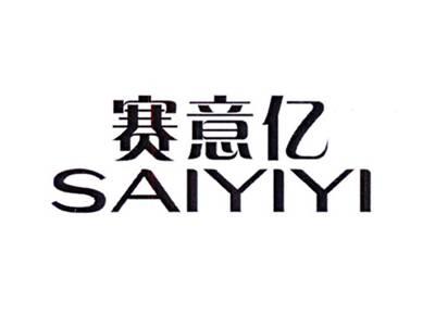 赛意亿