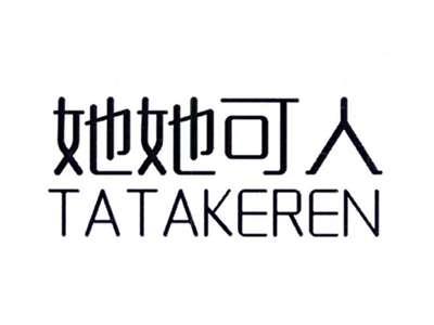 她她可人