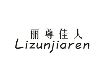 丽尊佳人