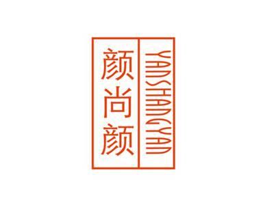 颜尚颜