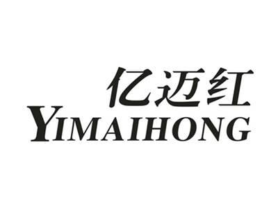 亿迈红