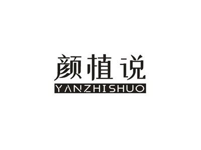 颜植说