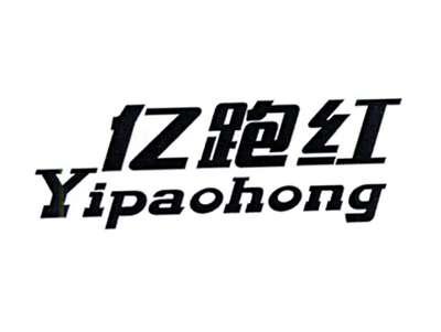 亿跑红