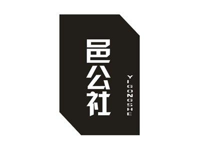 邑公社