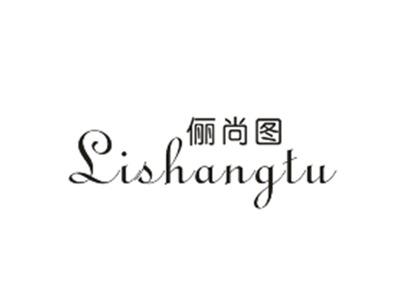 俪尚图
