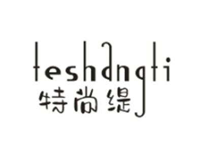 特尚缇