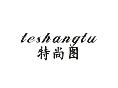 特尚图