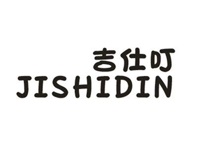 吉仕叮