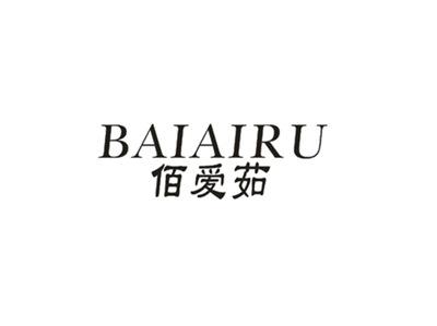 佰爱茹