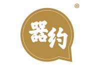 器约