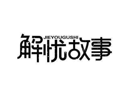解忧故事