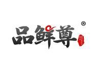 品鲜尊