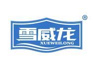 雪威龙