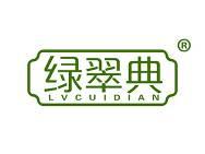 绿翠典