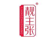 靓主张