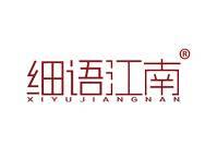 细语江南