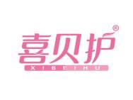 喜贝护