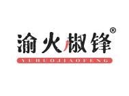 渝火椒锋