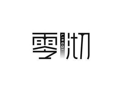 零沏