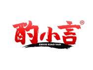 酌小言