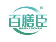 百膳臣