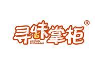 寻味掌柜