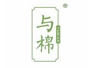 与棉