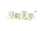 寻鲜美季