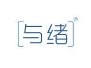 与绪