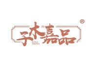 子木嘉品