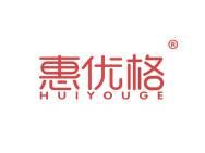 惠优格