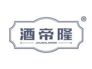 酒帝隆