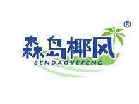 森岛椰风