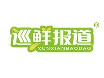 巡鲜报道