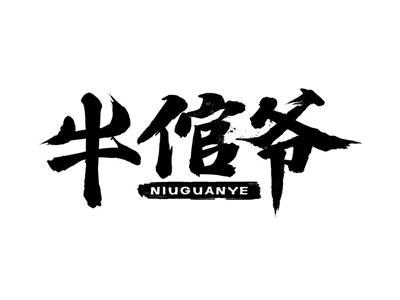 牛倌爷