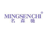 名森驰