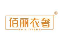 佰丽衣奢